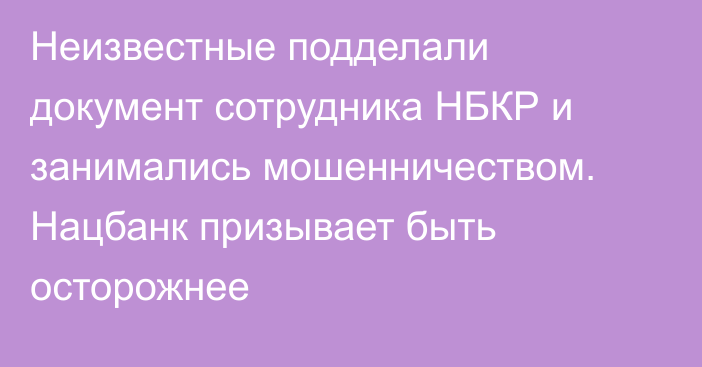 Неизвестные подделали документ сотрудника НБКР и занимались мошенничеством. Нацбанк призывает быть осторожнее