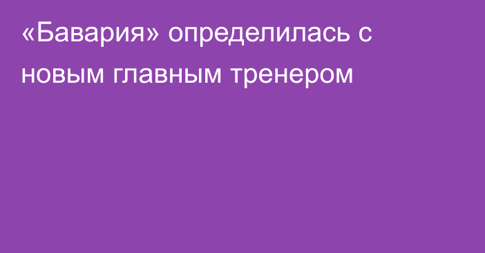 «Бавария» определилась с новым главным тренером