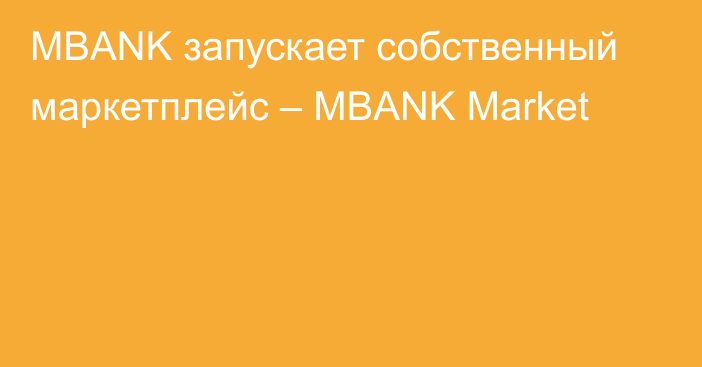 MBANK запускает собственный маркетплейс – MBANK Market