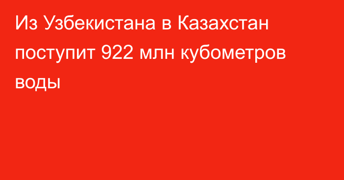 Из Узбекистана в Казахстан поступит 922 млн кубометров воды