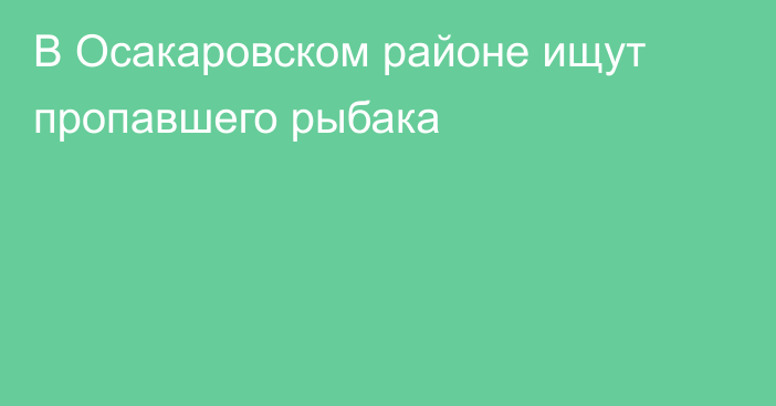 В Осакаровском районе ищут пропавшего рыбака