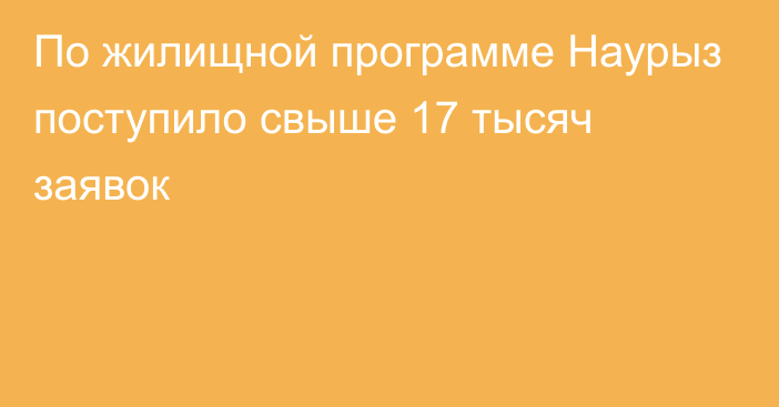 По жилищной программе Наурыз поступило свыше 17 тысяч заявок