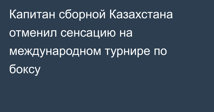 Капитан сборной Казахстана отменил сенсацию на международном турнире по боксу