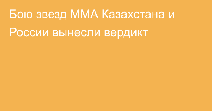 Бою звезд ММА Казахстана и России вынесли вердикт