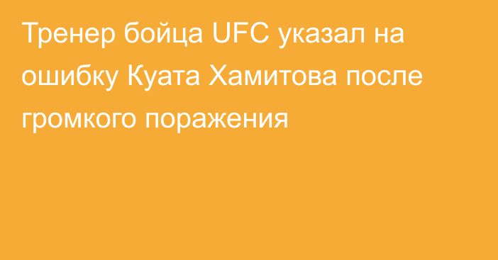 Тренер бойца UFC указал на ошибку Куата Хамитова после громкого поражения