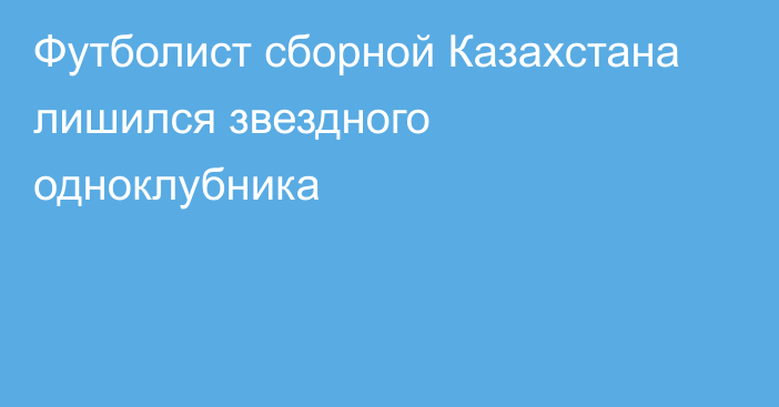 Футболист сборной Казахстана лишился звездного одноклубника