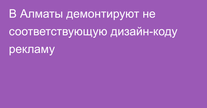 В Алматы демонтируют не соответствующую дизайн-коду рекламу