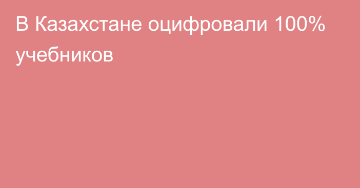 В Казахстане оцифровали 100% учебников