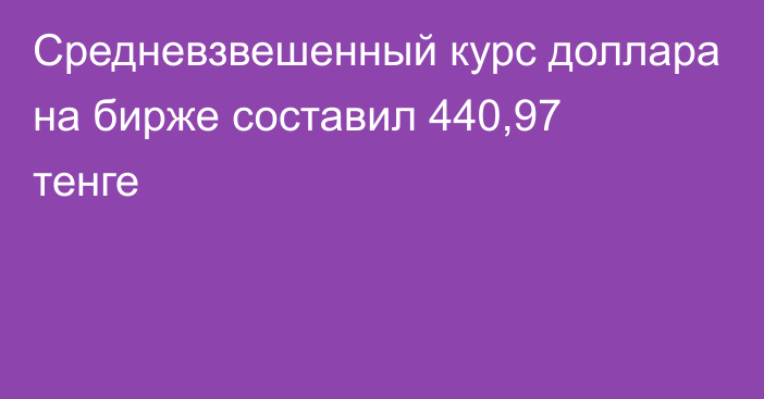 Средневзвешенный курс доллара на бирже составил 440,97 тенге