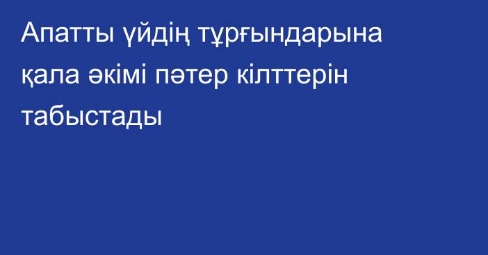 Апатты үйдің тұрғындарына қала әкімі пәтер кілттерін табыстады