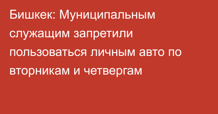 Бишкек: Муниципальным служащим запретили пользоваться личным авто по вторникам и четвергам