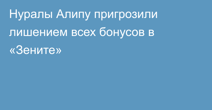 Нуралы Алипу пригрозили лишением всех бонусов в «Зените»