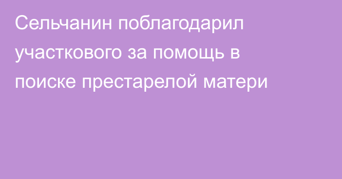 Сельчанин поблагодарил участкового за помощь в поиске престарелой матери