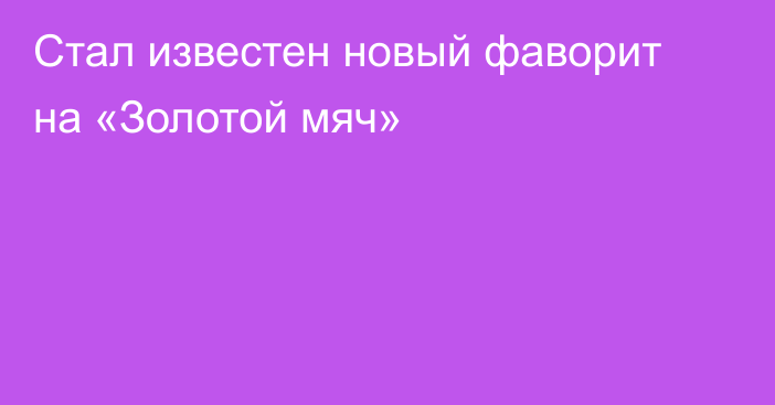 Стал известен новый фаворит на «Золотой мяч»