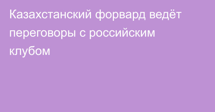 Казахстанский форвард ведёт переговоры с российским клубом