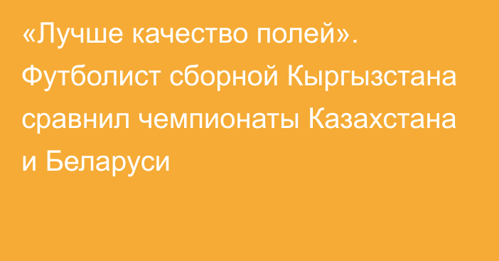 «Лучше качество полей». Футболист сборной Кыргызстана сравнил чемпионаты Казахстана и Беларуси