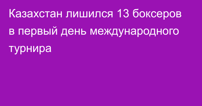 Казахстан лишился 13 боксеров в первый день международного турнира