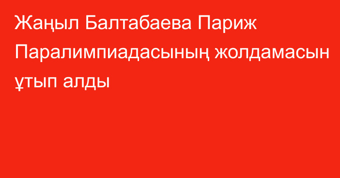 Жаңыл Балтабаева Париж Паралимпиадасының жолдамасын ұтып алды