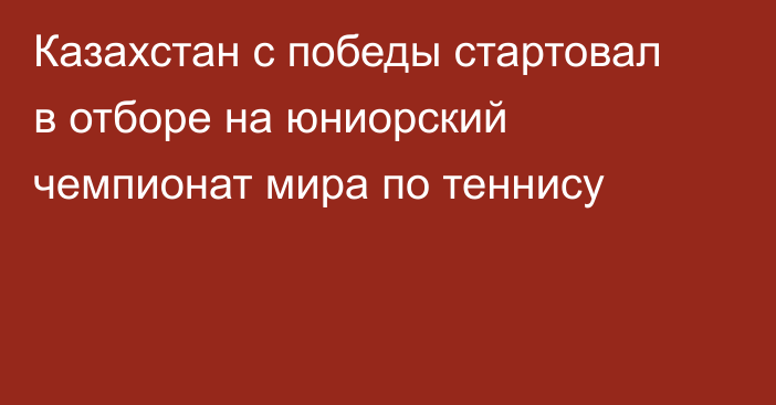 Казахстан с победы стартовал в отборе на юниорский чемпионат мира по теннису