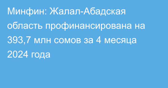 Минфин: Жалал-Абадская область профинансирована на 393,7 млн сомов за 4 месяца 2024 года