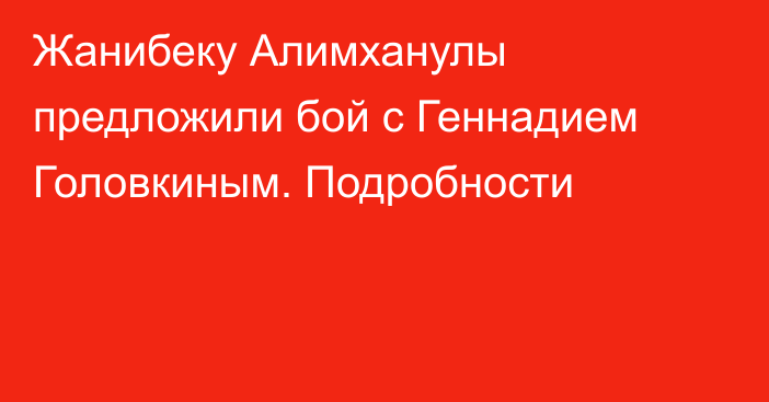 Жанибеку Алимханулы предложили бой с Геннадием Головкиным. Подробности