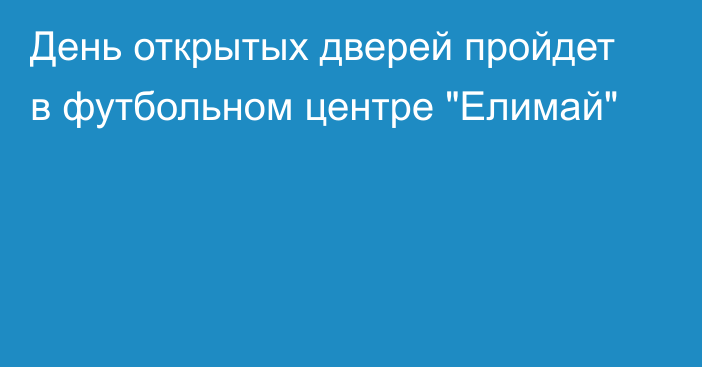 День открытых дверей пройдет в футбольном центре 