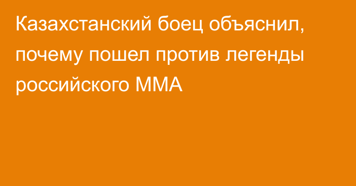 Казахстанский боец объяснил, почему пошел против легенды российского ММА