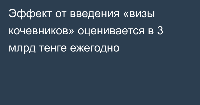 Эффект от введения «визы кочевников» оценивается в 3 млрд тенге ежегодно