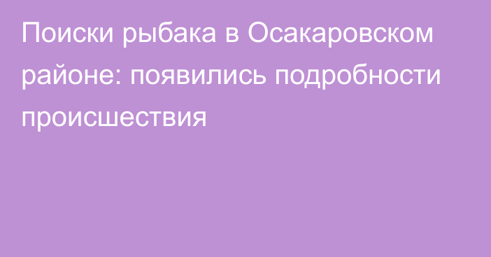 Поиски рыбака в Осакаровском районе: появились подробности происшествия