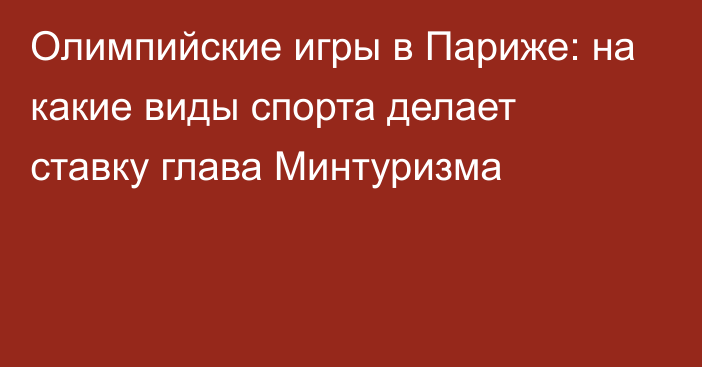 Олимпийские игры в Париже: на какие виды спорта делает ставку глава Минтуризма