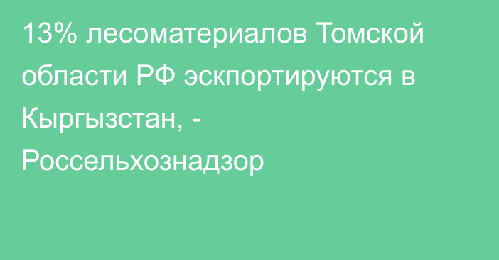 13% лесоматериалов Томской области РФ эскпортируются в Кыргызстан, - Россельхознадзор