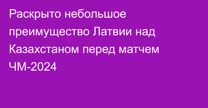 Раскрыто небольшое преимущество Латвии над Казахстаном перед матчем ЧМ-2024