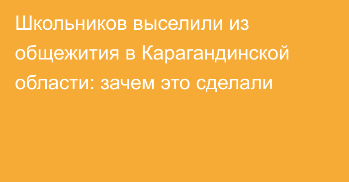 Школьников выселили из общежития в Карагандинской области: зачем это сделали