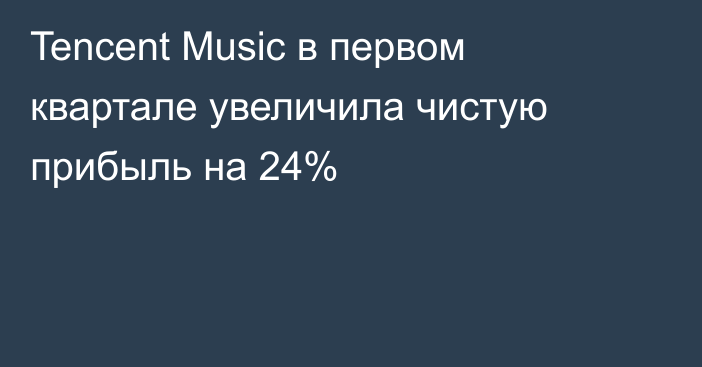 Tencent Music в первом квартале увеличила чистую прибыль на 24%