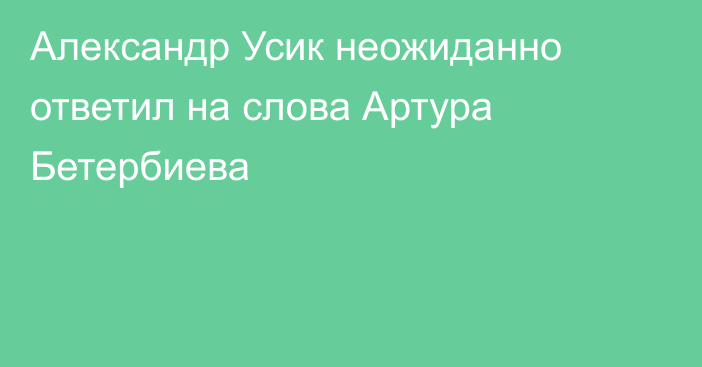 Александр Усик неожиданно ответил на слова Артура Бетербиева