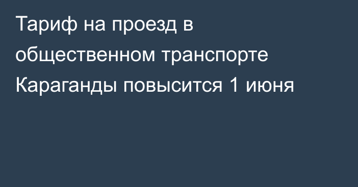 Тариф на проезд в общественном транспорте Караганды повысится 1 июня