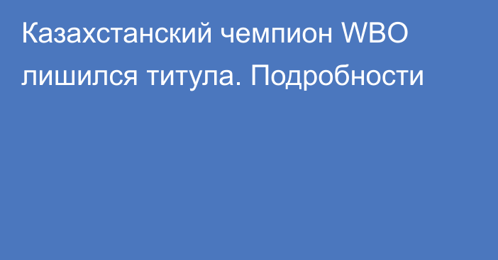 Казахстанский чемпион WBO лишился титула. Подробности