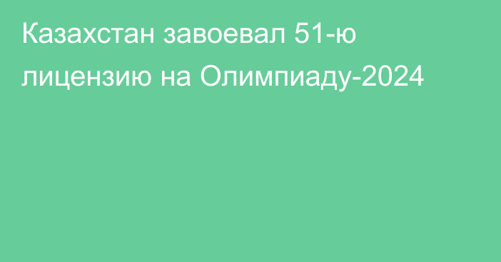 Казахстан завоевал 51-ю лицензию на Олимпиаду-2024