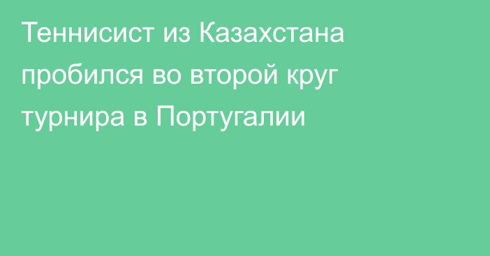 Теннисист из Казахстана пробился во второй круг турнира в Португалии