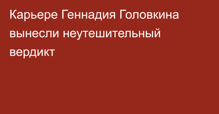 Карьере Геннадия Головкина вынесли неутешительный вердикт