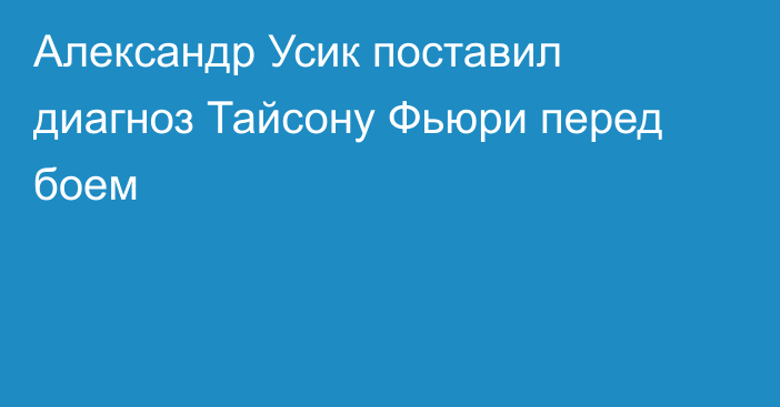 Александр Усик поставил диагноз Тайсону Фьюри перед боем