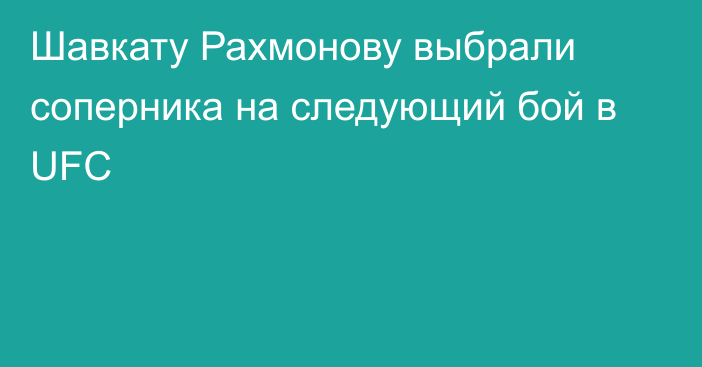 Шавкату Рахмонову выбрали соперника на следующий бой в UFC