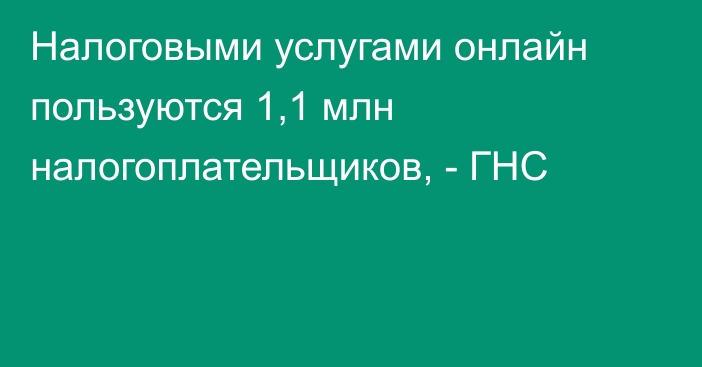 Налоговыми услугами онлайн пользуются 1,1 млн налогоплательщиков, - ГНС