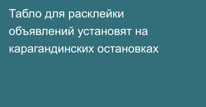 Табло для расклейки объявлений установят на карагандинских остановках