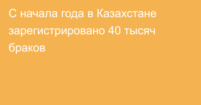 С начала года в Казахстане зарегистрировано 40 тысяч браков