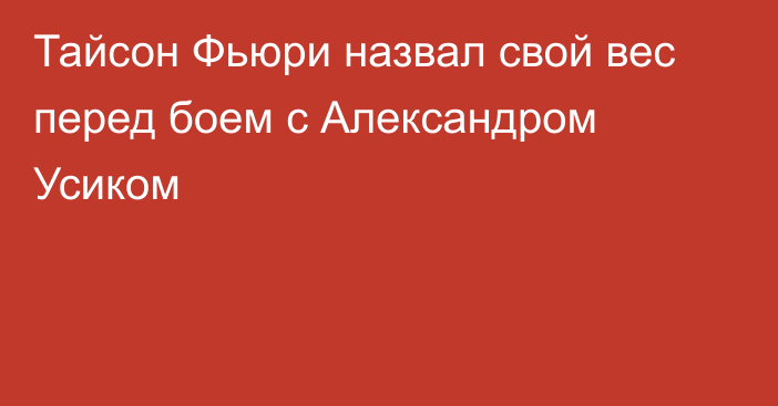 Тайсон Фьюри назвал свой вес перед боем с Александром Усиком