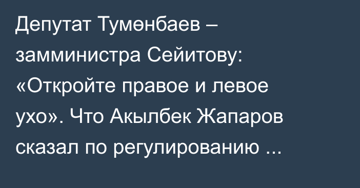 Депутат Тумөнбаев – замминистра Сейитову: «Откройте правое и левое ухо». Что Акылбек Жапаров сказал по регулированию закупочной цены на молоко?