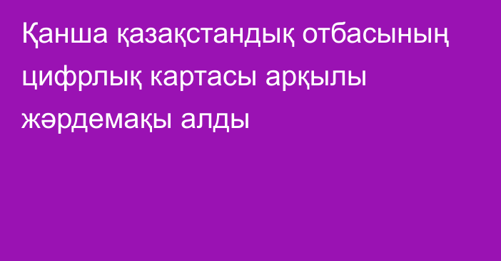 Қанша қазақстандық отбасының цифрлық картасы арқылы жәрдемақы алды