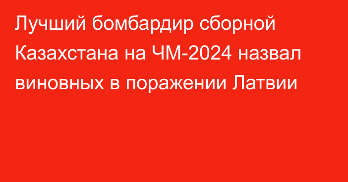 Лучший бомбардир сборной Казахстана на ЧМ-2024 назвал виновных в поражении Латвии