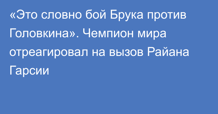 «Это словно бой Брука против Головкина». Чемпион мира отреагировал на вызов Райана Гарсии